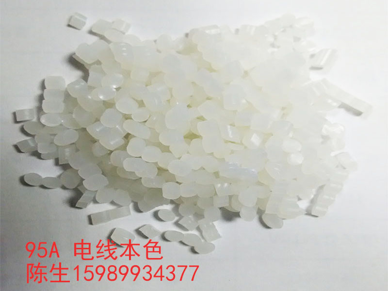 電線專用本色TPU料95A